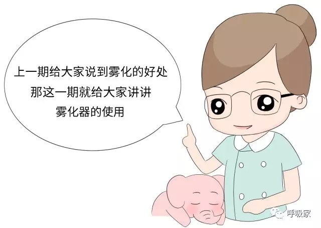 科普漫画 | 宝宝在家做雾化,你需要注意这些!
