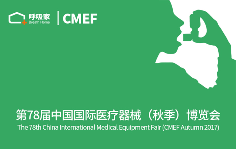 呼吸家手持肺功能仪亮相中国医疗器械博览会