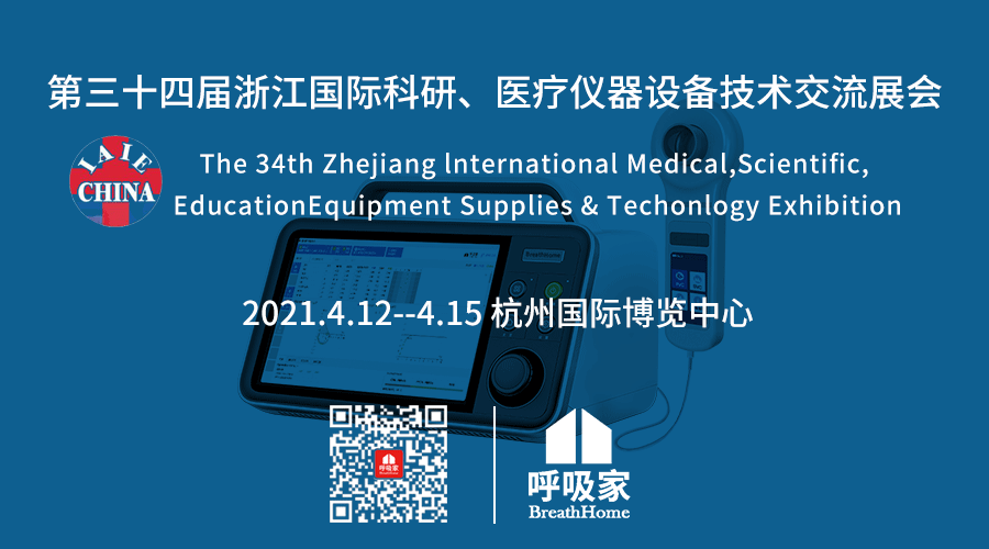 展会倒计时 | 呼吸家邀您共聚浙江国际医疗展