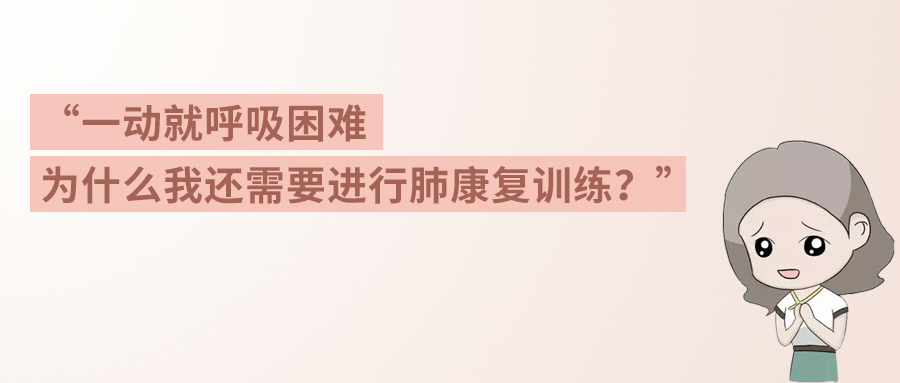 copd患者一动就呼吸困难为什么我还需要进行肺康复训练