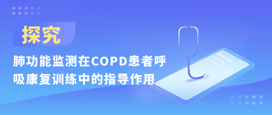 肺功能监测在COPD患者呼吸康复训练中的指导作用