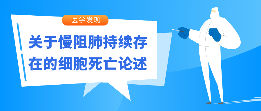 关于慢阻肺持续存在的细胞死亡论述