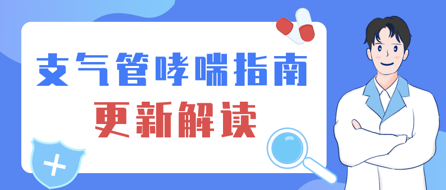 支气管哮喘指南更新解读