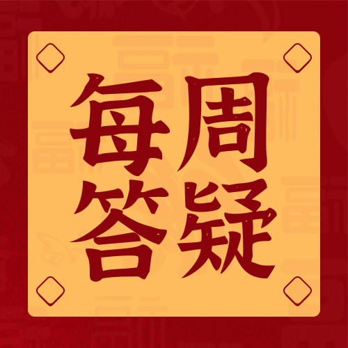 每周答疑 | 肺气肿并发炎症，抗生素治疗后仍反复，该怎么办？