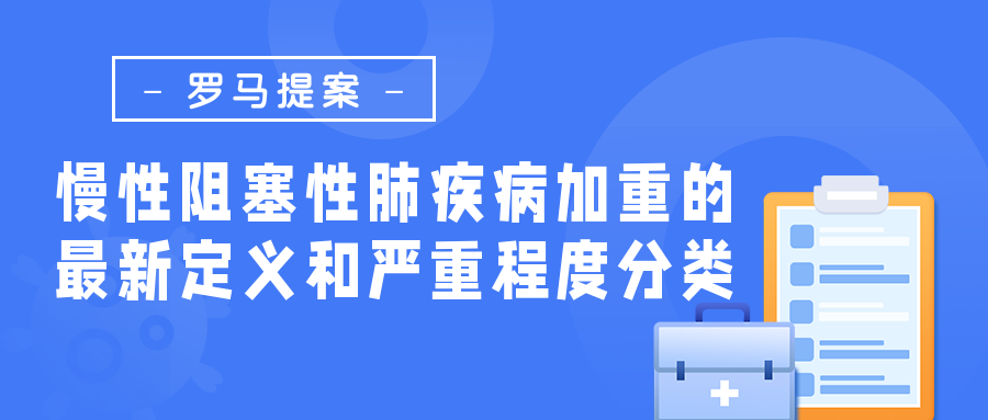 慢性阻塞性肺疾病加重的最新定义和严重程度分类 | 罗马提案