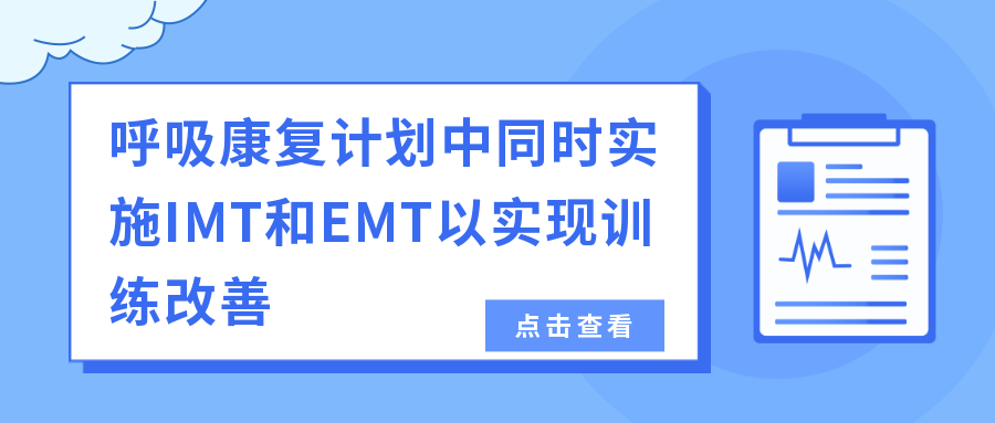 呼吸康复计划中同时实施IMT和EMT以实现训练改善