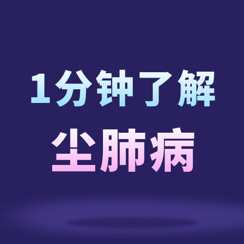 1分钟带你了解尘肺病