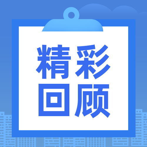 【精彩回顾】2022世界大健康博览会圆满结束！