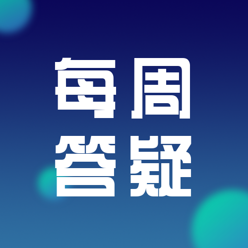 每周答疑 | 支扩反复感染有必要做痰培养吗？