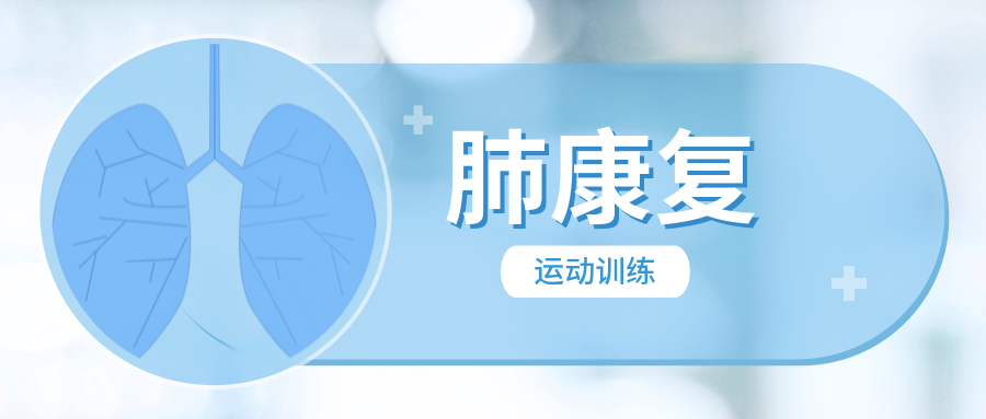 慢性阻塞性肺疾病的肺康复和运动训练