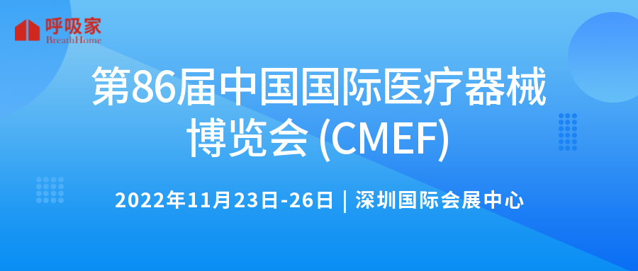 邀请函 | 呼吸家与您相约第86届中国国际医疗器械博览会 (CMEF)