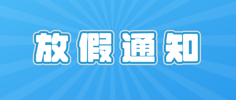 【通知】呼吸家2023年春节放假安排！