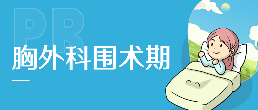 胸外科围术期肺康复的有效性