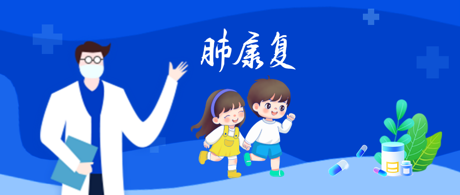 肺康复在儿童哮喘中的益处