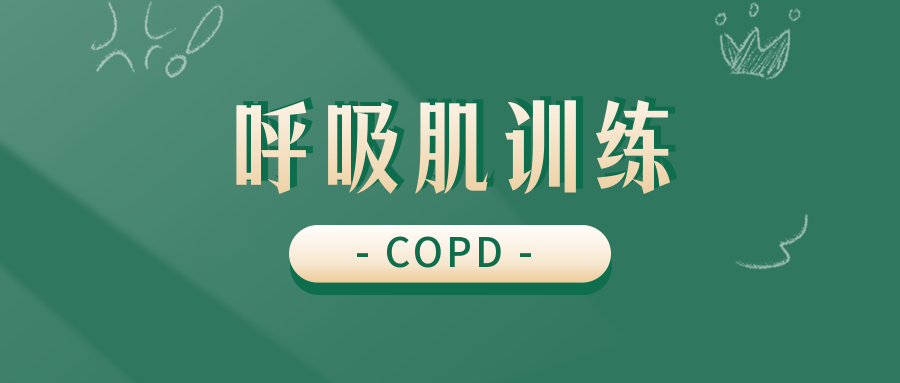 呼吸肌训练对慢阻肺患者的认知、肺功能和膈肌厚度分数的作用