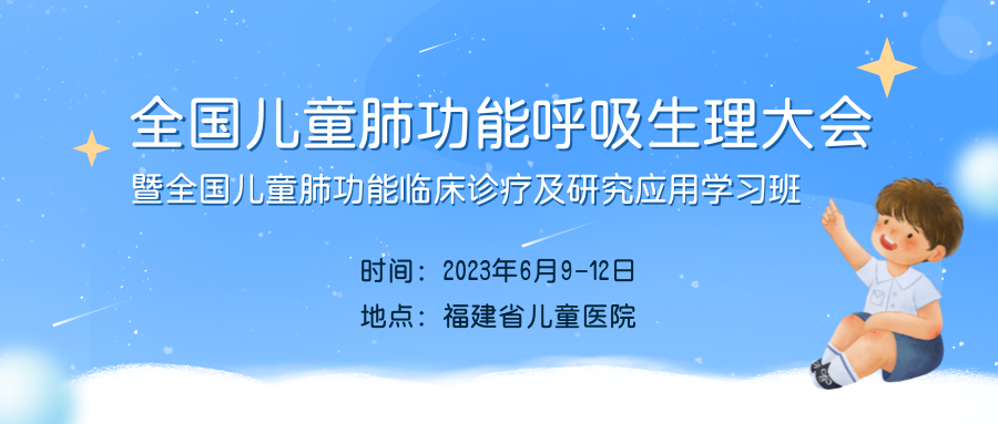 邀请函 | 全国儿童肺功能呼吸生理大会暨全国儿童肺功能临床诊疗及研究应用学习班