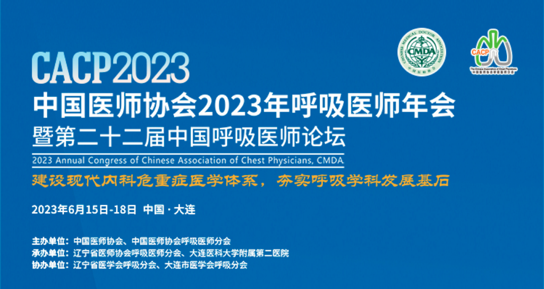 邀请函 | 呼吸家与您相约中国医师协会2023年呼吸医师年会暨第二十二届中国呼吸医师论坛