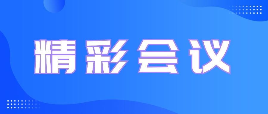 精彩会议 | 浙江省残疾人康复协会心肺康复专委会成立大会暨2023年学术年会