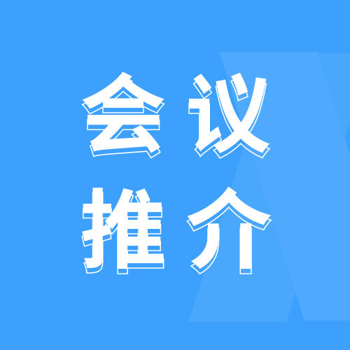 会议推介 | 七月三个重磅会议，干货满满