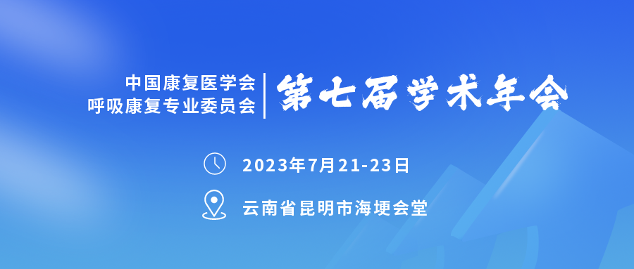 邀请函 | 呼吸家邀您参加中国康复医学会呼吸康复专业委员会第七届学术年会