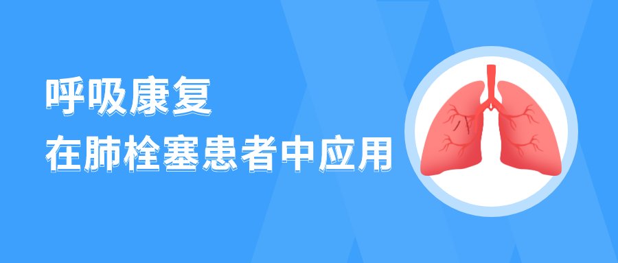 呼吸康复在肺栓塞患者中的应用