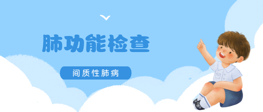 儿童间质性肺疾病的肺功能检查