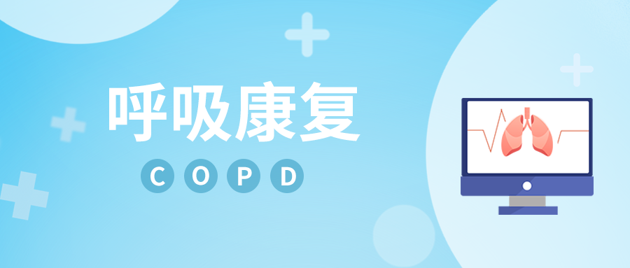 慢性阻塞性肺疾病的呼吸康复