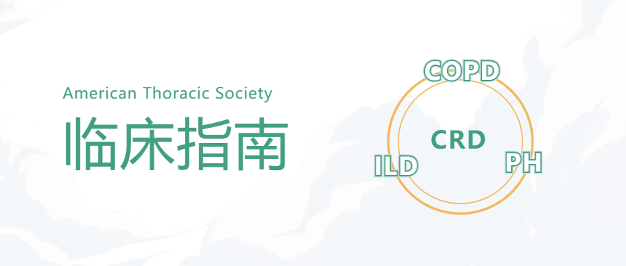 2023 ATS临床实践指南 | 成人慢性呼吸系统疾病的肺康复