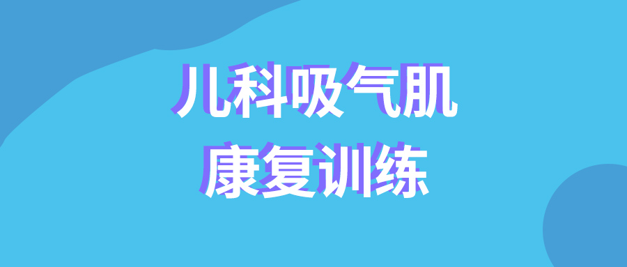 儿科吸气肌康复训练