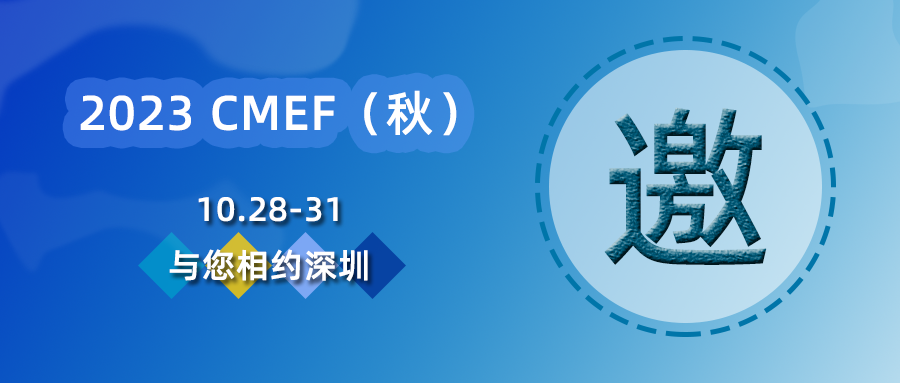 邀请函 | 10.28 相约深圳，呼吸家邀您共赴 CMEF