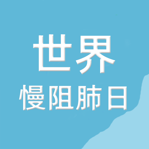 科普 | 世界慢阻肺日，享健康呼吸