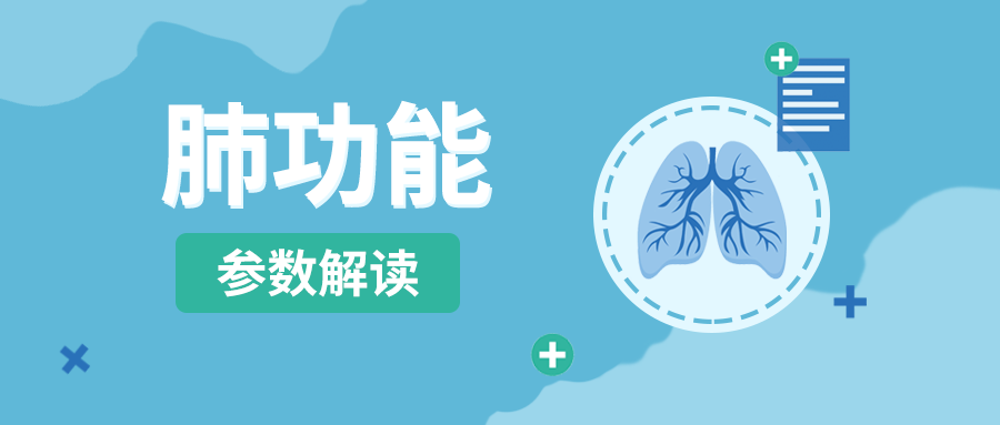 超详细！肺功能报告参数解读