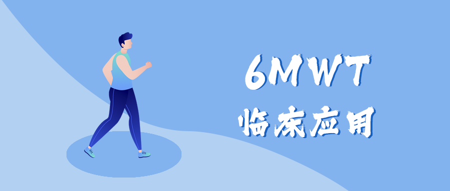 6分钟步行试验（6MWT）的临床应用