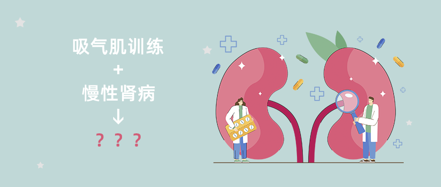 将吸气肌训练作为发展中国家慢性肾病患者康复计划的可行性