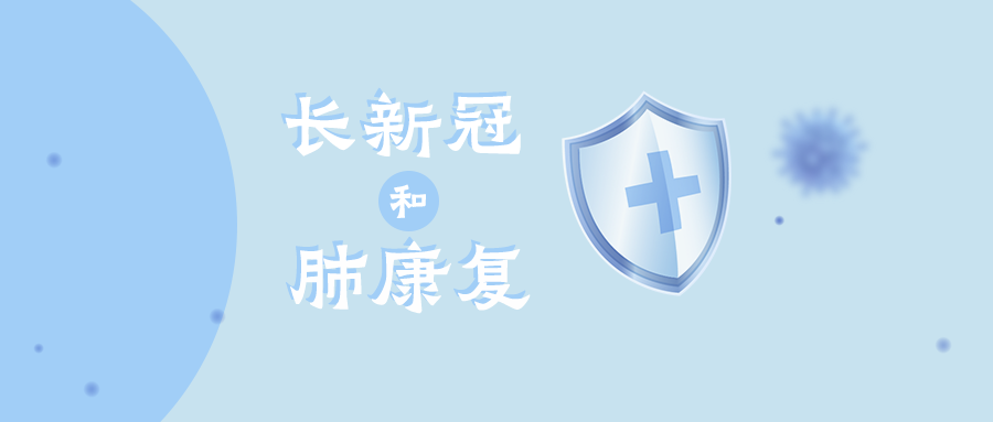 长新冠（长期COVID）和肺康复