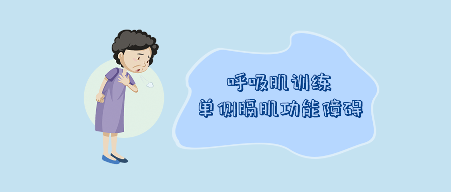 吸气肌训练对单侧膈肌功能障碍患者劳力性呼吸困难的影响