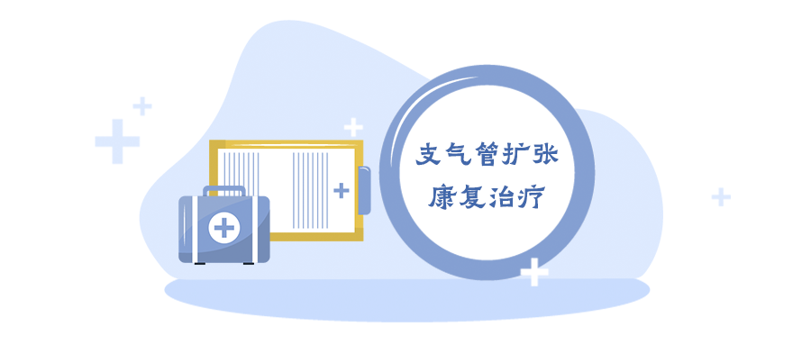 呼吸训练联合肢体运动对支气管扩张症患者肺功能和生活质量的影响