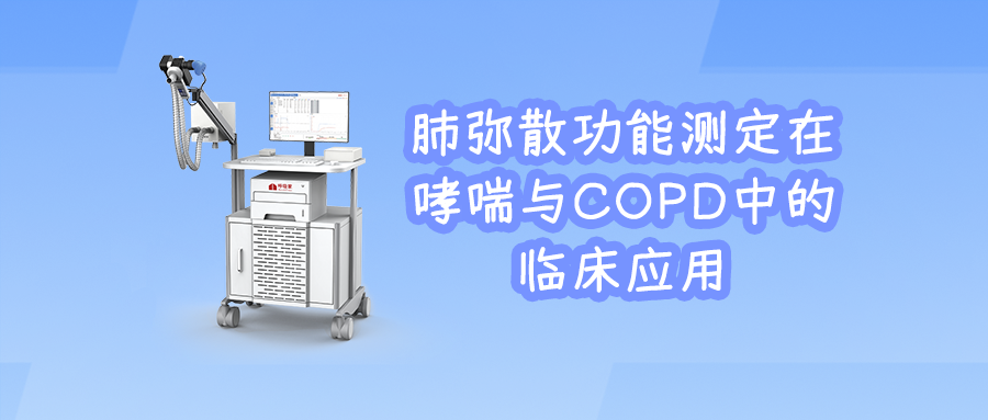 肺弥散功能测定在哮喘与COPD中的临床应用