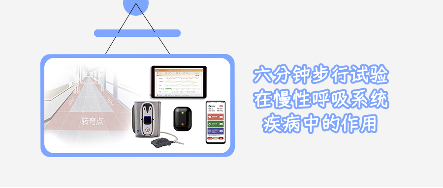 六分钟步行试验在慢性呼吸系统疾病中的应用