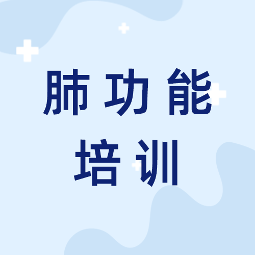 呼吸家助力肺功能检查规范化培训万里行——新疆石河子站