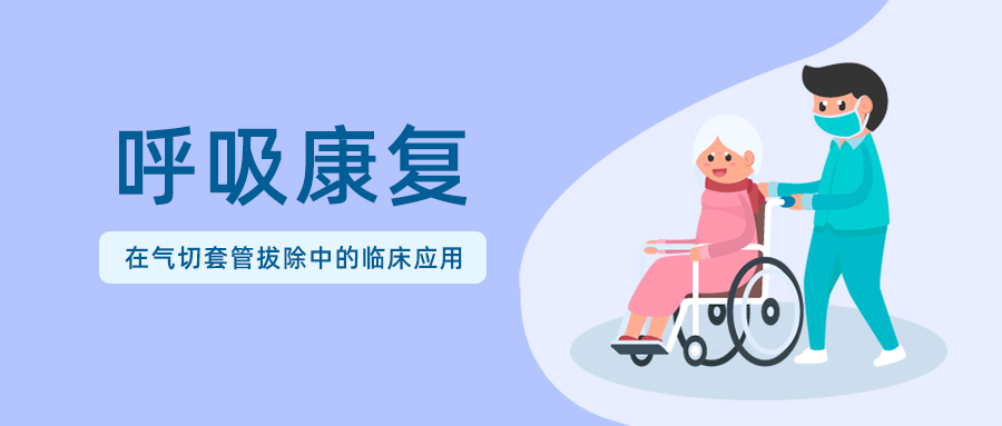 呼吸康复在气切套管拔除中的临床应用