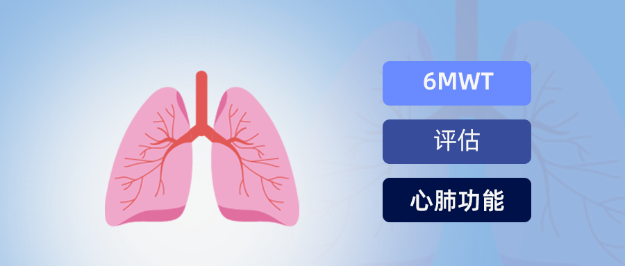 6分钟步行试验评估心肺功能