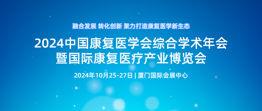 呼吸家邀您参加2024中国康复医学会综合学术年会