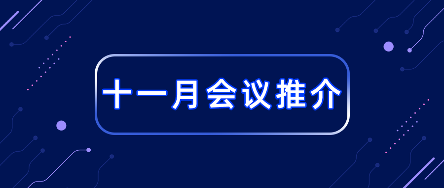预告 | 2024年国内会议推介（11月）