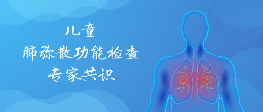 指南共识 | 儿童肺弥散功能检查专家共识