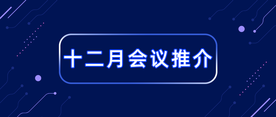 预告 | 2024年国内会议推介（12月）