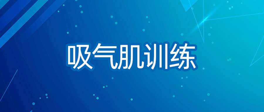 吸气肌训练对稳定期COPD患者呼吸功能的影响